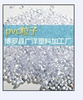 PVC粉