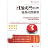 大量供應《注射成型技術疑難問題解答》正版圖書