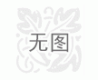 河北省任丘市順鑫玻纖制品公司