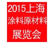 2015第六屆上海國際涂料原材料及設備展覽會