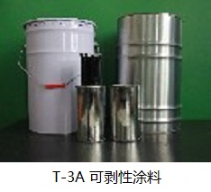 供應T-3A新型無低毒可剝性電鍍保護涂料（可剝膠）