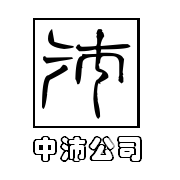 宜昌中沛貿(mào)易有限公司