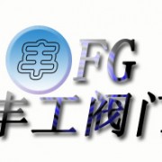 重慶豐工閥門(mén)有限公司