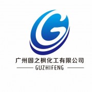 廣州固之楓化工有限公司