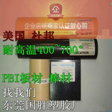 超耐熱性能 進口PBI棒材，進口PBI棒料，進口PBI膠棒