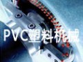 PVC塑料機(jī)械