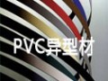 PVC異型材