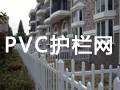 PVC護欄網