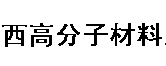 內蒙古蒙西高分子材料有限公司