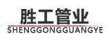 勝利油田孚瑞特石油裝備有限責任公司復合管廠（勝工管業）