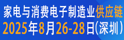 2025 CAEE家電與消費電子制造業供應鏈展覽會