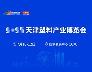 2025中國(天津)塑料產業(yè)博覽會