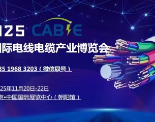 2025中國（北京）國際電線電纜產業(yè)博覽會